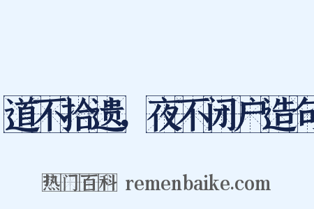 道不拾遗，夜不闭户造句是什么意思的图片